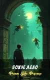 «Божье дело» - Филип Хозе Фармер