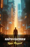 «Найти человека» - Игорь Федоров