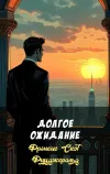 «Долгое ожидание» - Фрэнсис Скотт Фицджеральд