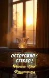 «Осторожно ! Стекло !» - Фрэнсис Скотт Фицджеральд