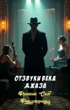 «Отзвуки века джаза» - Фрэнсис Скотт Фицджеральд
