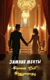 «Зимние мечты» - Фрэнсис Скотт Фицджеральд