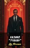 «Казино "Руаяль"» - Ян Флеминг