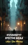 «Что выберут простые люди» - Алан Дин Фостер
