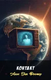 «Контакт» - Алан Дин Фостер