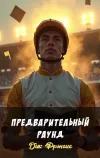 «Предварительный раунд» - Дик Фрэнсис
