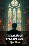 «Специальное предложение» - Нейл Гейман