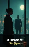 «Честная игра» - Эрл Гарднер