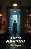 «Дело об отпечатке губ» - Эрл Гарднер