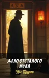 «Дело отсталого мула » - Эрл Гарднер