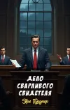 «Дело сварливого свидетеля» - Эрл Гарднер