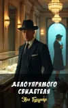 «Дело упрямого свидетеля» - Эрл Гарднер