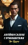 «Двойная сделка с бриллиантами» - Эрл Гарднер