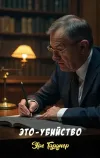 «Это - убийство » - Эрл Гарднер