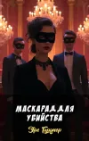 «Маскарад для убийства» - Эрл Гарднер