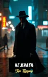 «Не жилец» - Эрл Гарднер