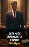 «Прокурор добивается своего» - Эрл Гарднер