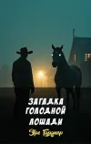 «Загадка голодной лошади» - Эрл Гарднер