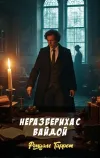 «Неразбериха с Вайдой» - Рэндалл Гаррет
