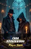 «Сила воображения» - Рэндалл Гаррет