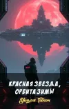 «Красная звезда, орбита зимы» - Уильям Гибсон