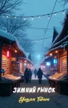 «Зимний рынок» - Уильям Гибсон