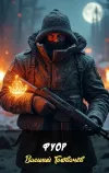 «Фуор» - Василий Головачев