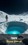 «Глюк» - Василий Головачев