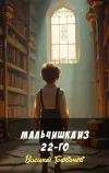 «Мальчишка из 22-го» - Василий Головачев