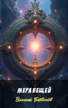 «Мера вещей» - Василий Головачев