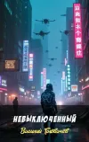 «Невыключенный» - Василий Головачев