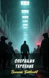«Операция Терпение» - Василий Головачев
