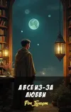 «А все из-за любви» - Рон Гуларт