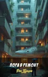 «Пора в ремонт» - Рон Гуларт