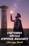 «Счастливая звезда Агафокла-Младшего» - Александр Громов