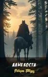 «Алые кости» - Роберт Говард