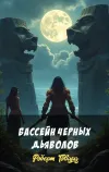 «Бассейн черных дьяволов» - Роберт Говард