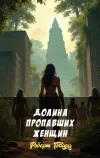 «Долина пропавших женщин» - Роберт Говард