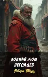 «Полный дом негодяев» - Роберт Говард