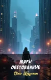 «Миры обетованные» - Джо Холдеман