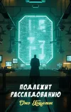 «Подлежит расследованию» - Джо Холдеман