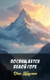 «Посвящается Белой Горе» - Джо Холдеман