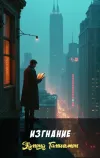 «Изгнание» - Эдмонд Гамильтон