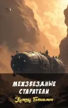 «Межзвездные старатели» - Эдмонд Гамильтон