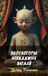 «Плоскогорье невидимых людей» - Эдмонд Гамильтон
