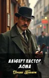 «Альберт Пастор дома» - Дэшил Хэммет