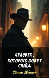 «Человек, которого зовут Спейд» - Дэшил Хэммет