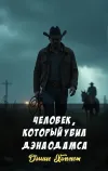 «Человек, который убил Дэна Одамса» - Дэшил Хэммет