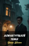 «Дом на турецкой улице» - Дэшил Хэммет