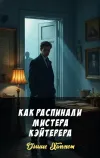 «Как распинали мистера Кэйтерера» - Дэшил Хэммет